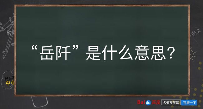 岳阡是什么意思？