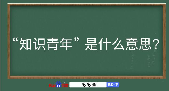 知识青年是什么意思？