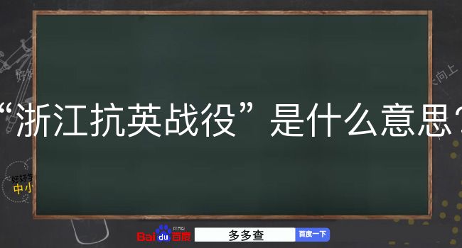 浙江抗英战役是什么意思？