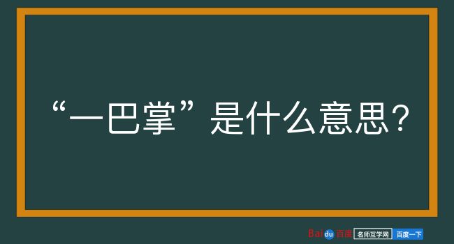 一巴掌是什么意思？