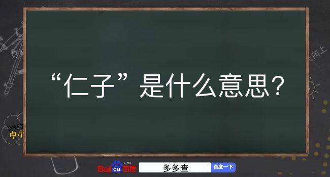 仁子是什么意思？