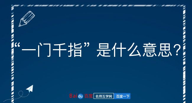 一门千指是什么意思？