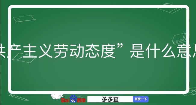 共产主义劳动态度是什么意思？