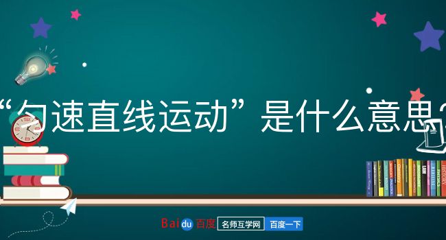 匀速直线运动是什么意思？