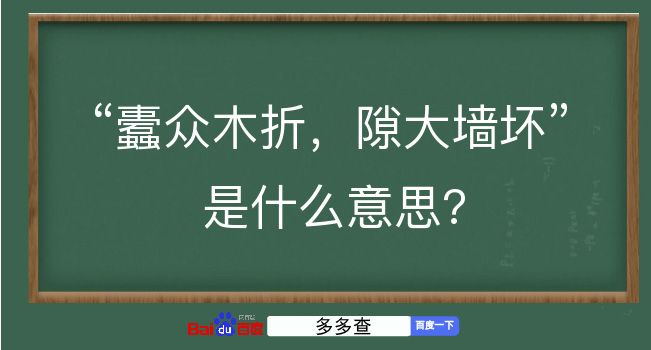 蠹众木折，隙大墙坏是什么意思？