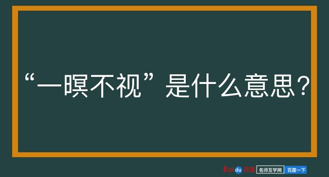 一暝不视是什么意思？