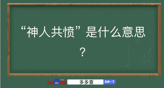 神人共愤是什么意思？