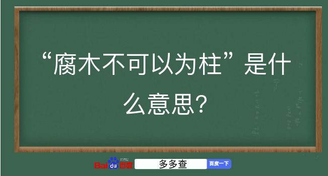 腐木不可以为柱是什么意思？