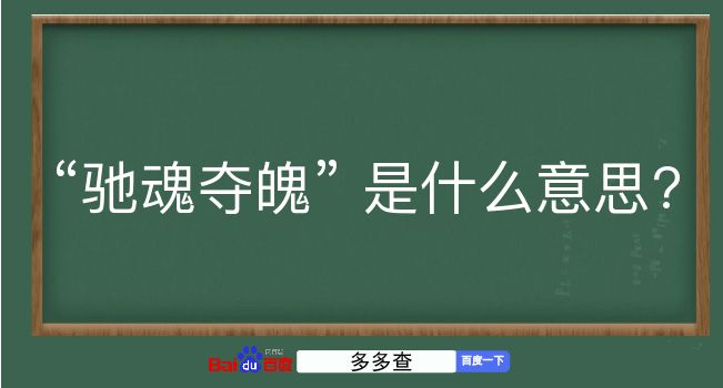 驰魂夺魄是什么意思？