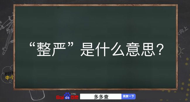 整严是什么意思？