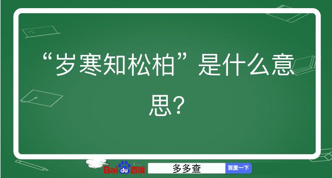 岁寒知松柏是什么意思？