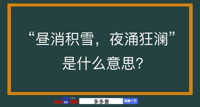 昼消积雪，夜涌狂澜是什么意思？