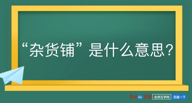 杂货铺是什么意思？