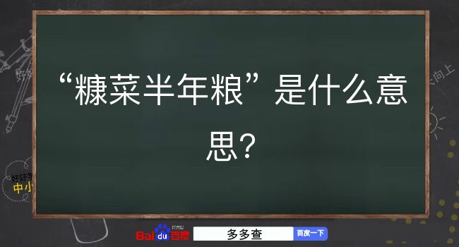 糠菜半年粮是什么意思？