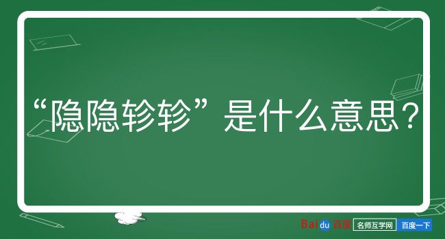 隐隐轸轸是什么意思？