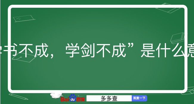 学书不成，学剑不成是什么意思？