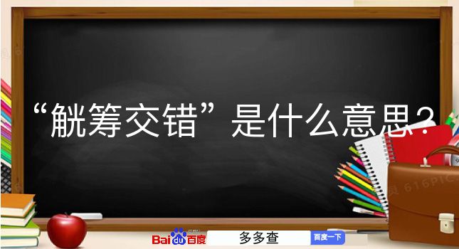 觥筹交错是什么意思？