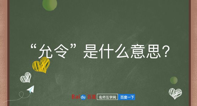 允令是什么意思？