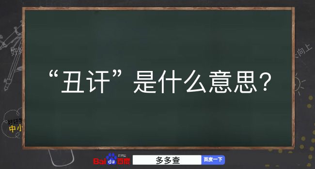 丑讦是什么意思？