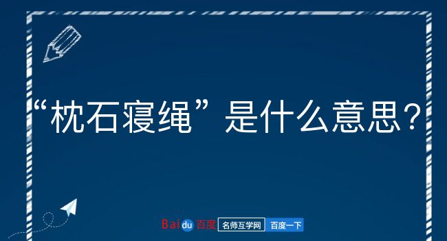 枕石寝绳是什么意思？