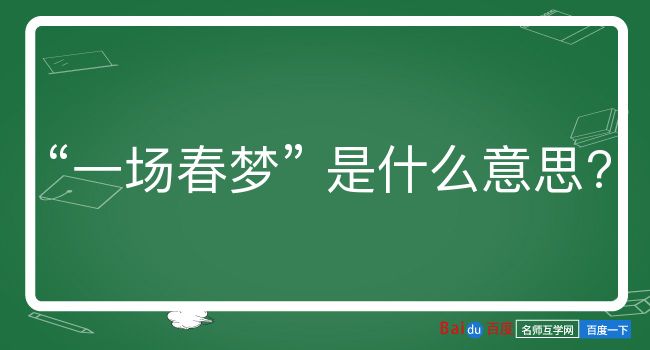 一场春梦是什么意思？