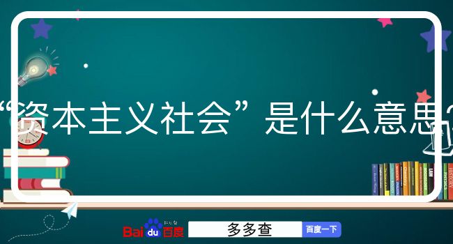 资本主义社会是什么意思？