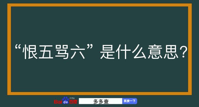 恨五骂六是什么意思？