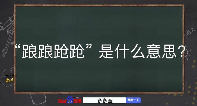 踉踉跄跄是什么意思？