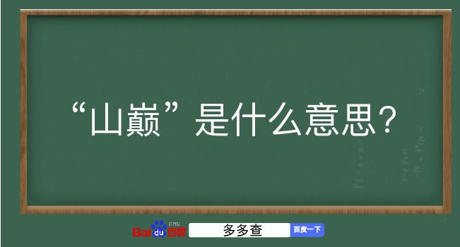 山巅是什么意思？