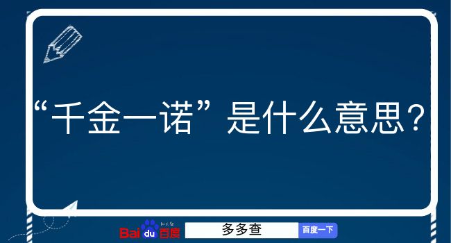 千金一诺是什么意思？