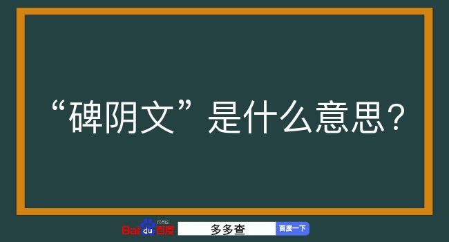 碑阴文是什么意思？