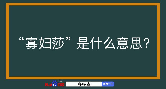 寡妇莎是什么意思？