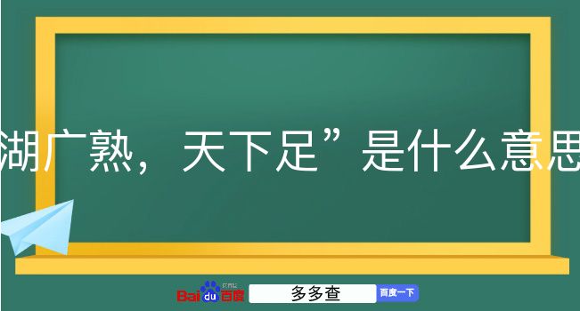 湖广熟，天下足是什么意思？