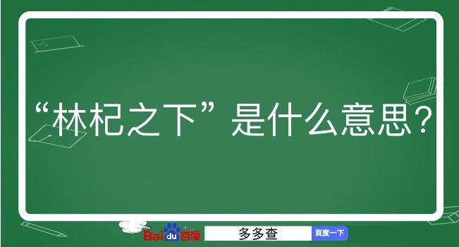 林杞之下是什么意思？