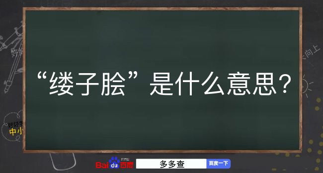 缕子脍是什么意思？