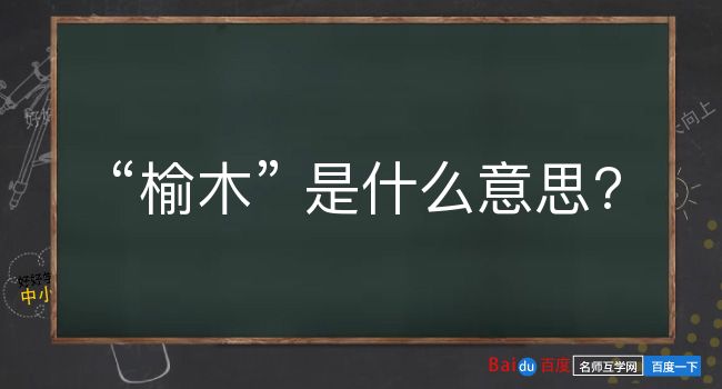 榆木是什么意思？