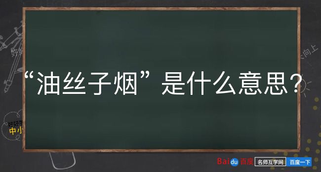 油丝子烟是什么意思？