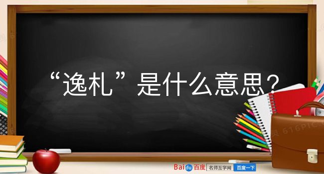 逸札是什么意思？