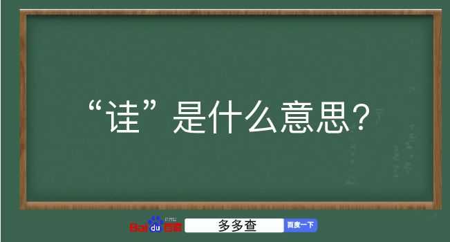 诖是什么意思？