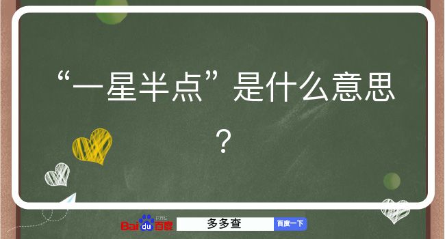 一星半点是什么意思？