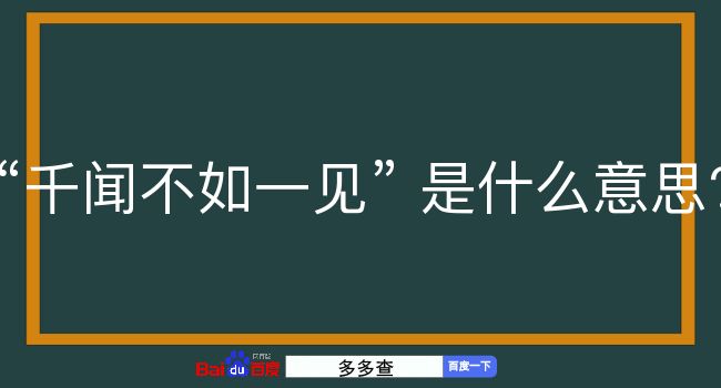 千闻不如一见是什么意思？