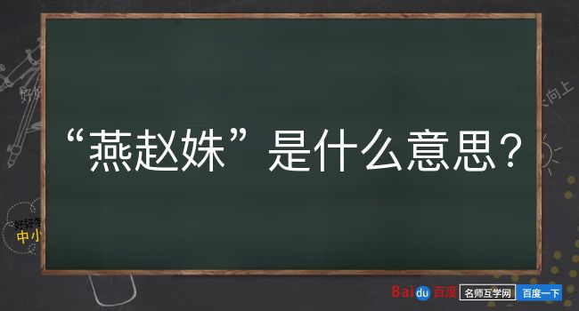 燕赵姝是什么意思？