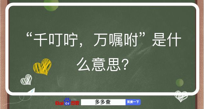 千叮咛，万嘱咐是什么意思？