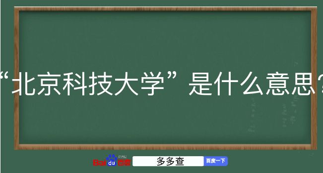 北京科技大学是什么意思？