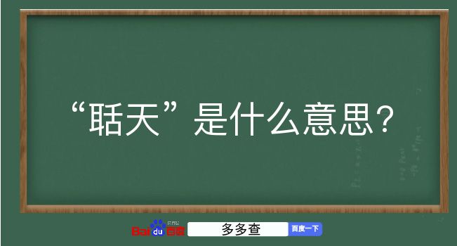 聒天是什么意思？