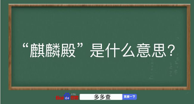 麒麟殿是什么意思？