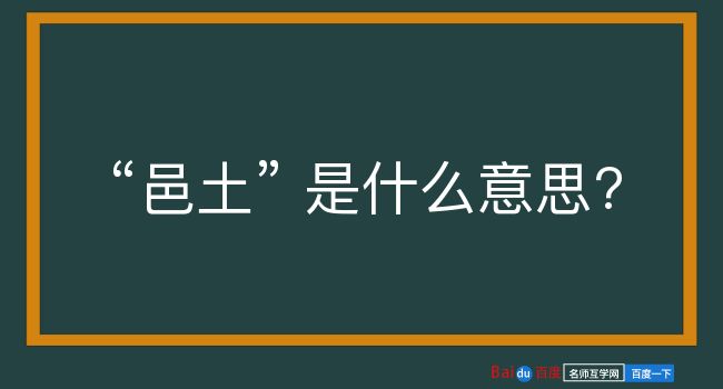 邑土是什么意思？