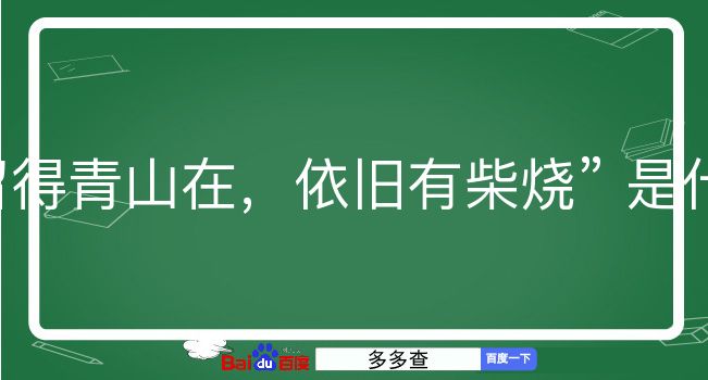 留得青山在，依旧有柴烧是什么意思？