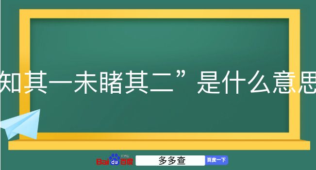 知其一未睹其二是什么意思？