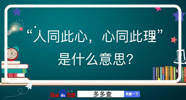 人同此心，心同此理是什么意思？